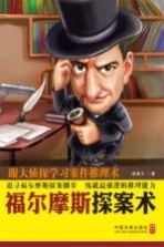 福尔摩斯探案术  跟大侦探学习案件推理术