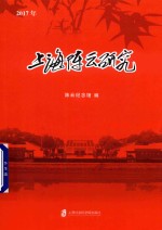 2017上海<em>陈云</em>研究
