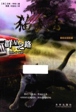 猫武士五部曲  <em>族群</em>黎明  6  群星之路