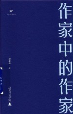 诗想者·读经典  作家中<em>的</em>作家