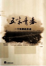 五味<em>青春</em>  一个知青的<em>自述</em>