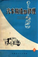 <em>汽车</em>构造<em>与</em>修理  下