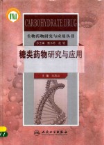生物药物<em>研究</em><em>与</em><em>应用</em>丛书  糖类药物<em>研究</em><em>与</em><em>应用</em>