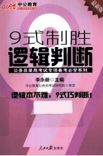 公务员录用考试专项备考必学系列  9式制胜逻辑判断  中公最新版