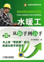 水暖工<em>从</em>新手到高手  第2版