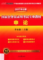 2017最新版国家公务员录用考试真题系列  申论