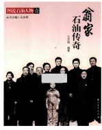 翁家石油传奇  图说石油人物  1