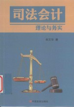 <em>司法</em>会计理论与实务