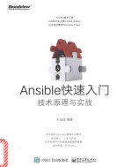 Ansible快速入门  技术原理与实战