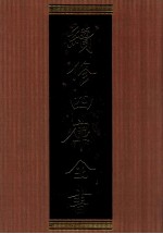 续<em>修</em>四库全书  1315  集部别集类