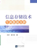 信息存储技术<em>专利</em>数据分析