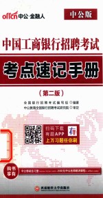 中公中国工商<em>银行</em>招聘考试  考点速记手册  第2版
