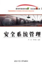<em>安全</em><em>系统</em>管理