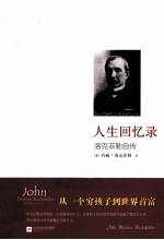 人生回忆录  洛克菲勒自传