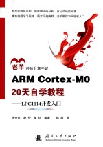 ARM Cortex-Mo 20天自学教程  LPC1114开发入门