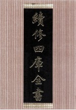 续<em>修</em>四库全书  1447  集部别集类