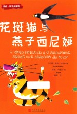 若热  亚马多童话  花斑猫<em>与</em>燕子西尼娅