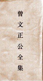 曾文正公全集  <em>7</em>  经史<em>百家</em>杂钞卷23目录