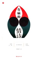 有病的情诗  朗朗书房  暗影长廊