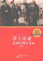 莎士比亚悲剧喜剧全集  4  喜剧  1