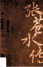 <em>李一</em>冰作品集  上  张苍水传