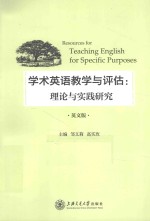 学术英语教学与评估  理论与实践研究  英文版