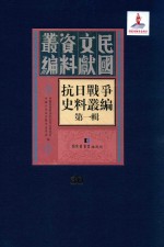 抗日<em>战争</em>史料丛编  第<em>1</em>辑  第30册