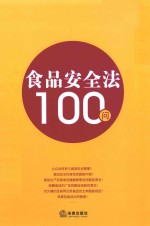 食品安全法100<em>问</em>