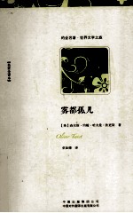雾都孤儿  名家全译本