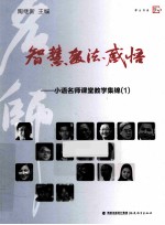 智慧·教法·感悟  小语名师课堂教学集锦  1