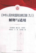《中华人民共和国刑法修正案（九）》解释与适用