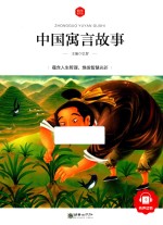中国寓言故事  6-10岁