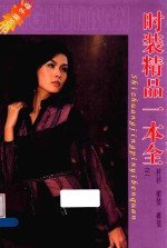 <em>时装</em>精品一本全  1  衬衫  裙装  裤装