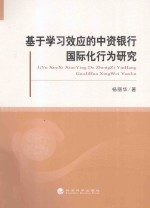 基于学习效应<em>的</em>中资银行国际化行为研究