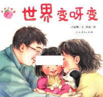 亲亲小草莓  世界变呀变