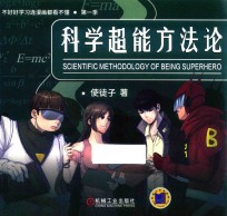 科学超能方法论  第1季