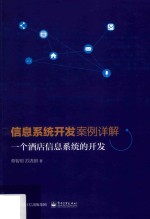 信息系统开发案例详解  一个酒店信息系统的开发
