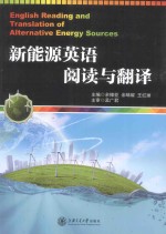 新能源英语阅读与<em>翻译</em>