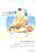 秦<em>文君</em>金奖成长书系  15岁之夏