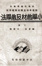 小学教材及教学法  下