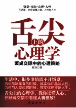 舌尖上的心理学  饭桌交际中的心理策略