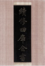 续<em>修</em>四库全书  1468  集部别集类