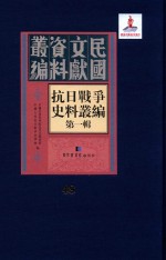 抗日<em>战争</em>史料丛编  第<em>1</em>辑  第48册