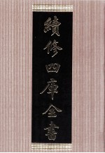 续<em>修</em>四库全书  1477  集部别集类