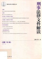 刑事法律文件解读  总第138辑  2016.12