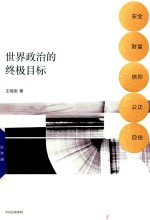 <em>世界</em>政治的终极目标  安全、财富、信仰、公正、自由