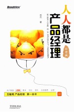 人人都是<em>产品</em><em>经理</em>  纪念版