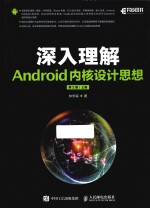 <em>深入</em><em>理解</em>Android内核设计思想  上  第2版