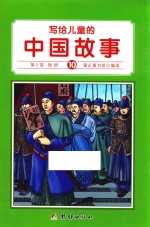 写给儿童的中国故事  10  第10卷  领悟