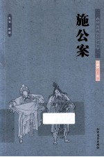 中国古典文学名著  施公案